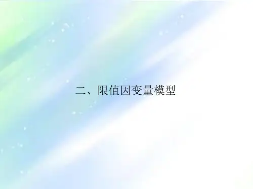 二元选择模型