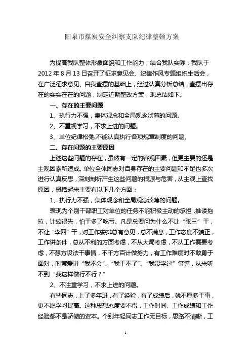 纪律作风整顿整改方案