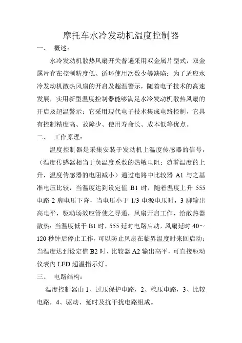摩托车水冷发动机温度控制器