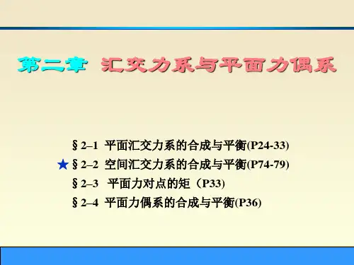 理论力学第二章汇交力系与平面力偶系
