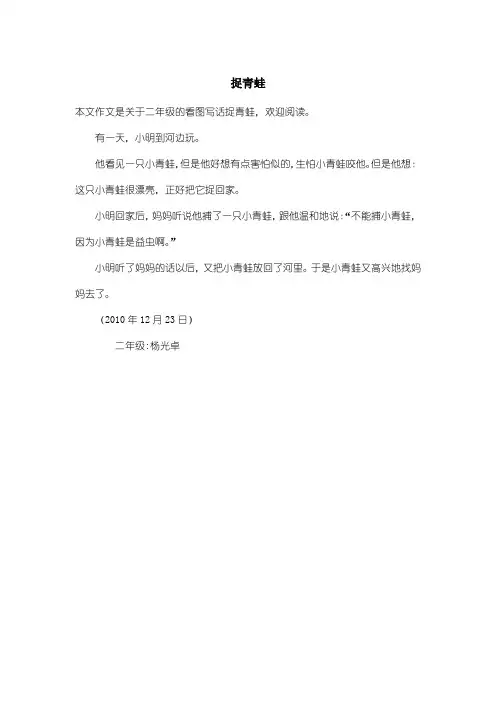 小学二年级看图写话:捉青蛙