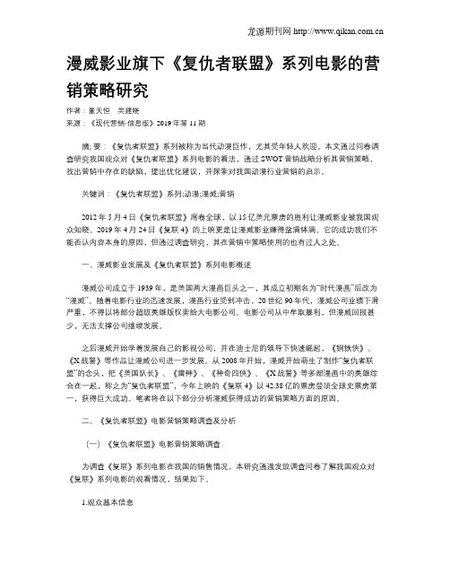 漫威影业旗下《复仇者联盟》系列电影的营销策略研究