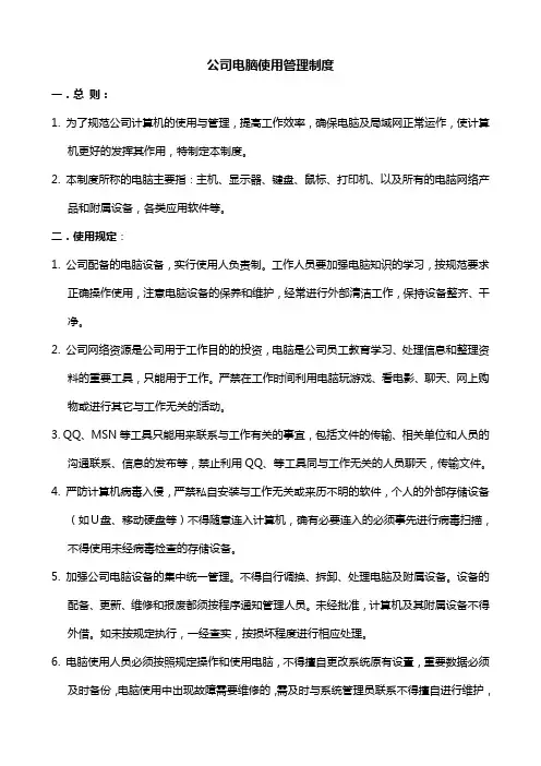 公司电脑使用管理制度 2