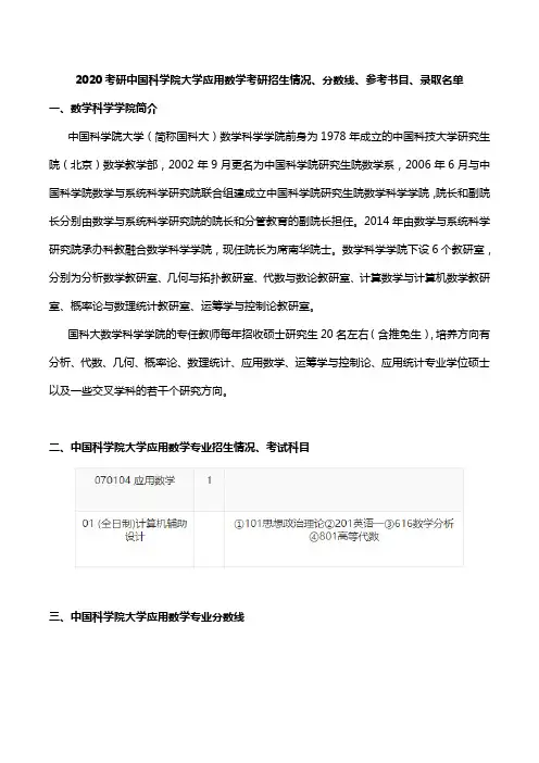 2020考研中国科学院大学数学科学学院应用数学考研招生情况、分数线、参考书目、录取名单