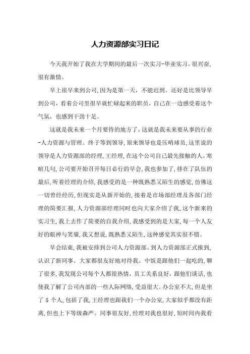 人力资源部实习日记