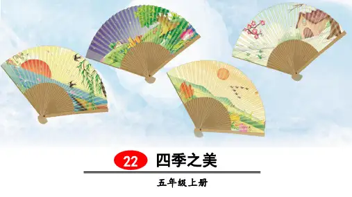 部编版五年级语文上册第22课《四季之美》优质教学课件