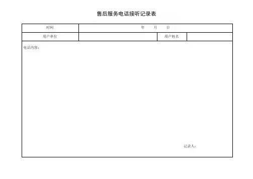 售后服务电话接听记录表