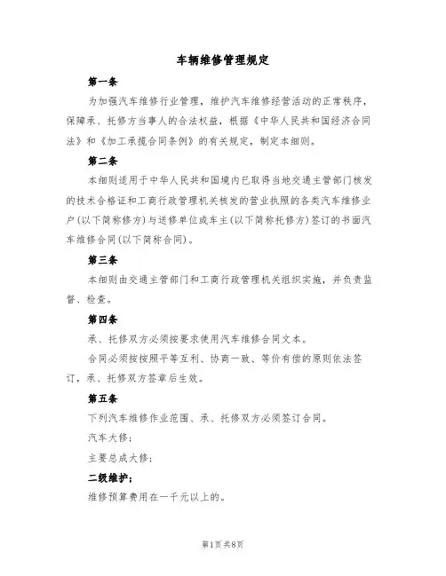 车辆维修管理规定(2篇)