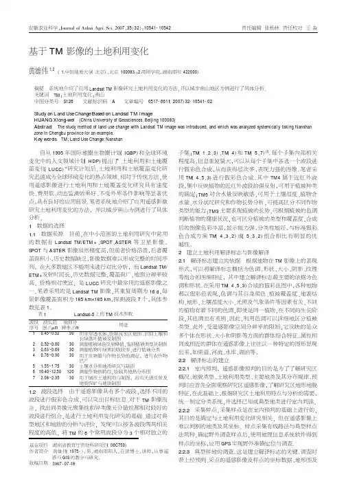 基于TM 影像的土地利用变化