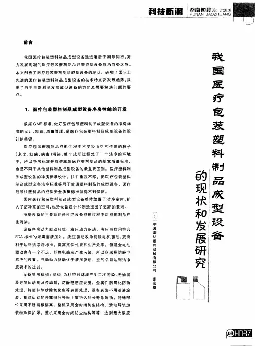我国医疗包装塑料制品成型设备的现状和发展的研究