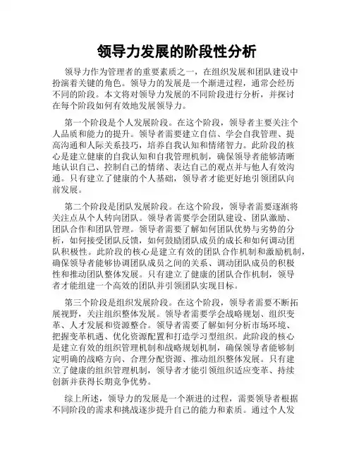 领导力发展的阶段性分析