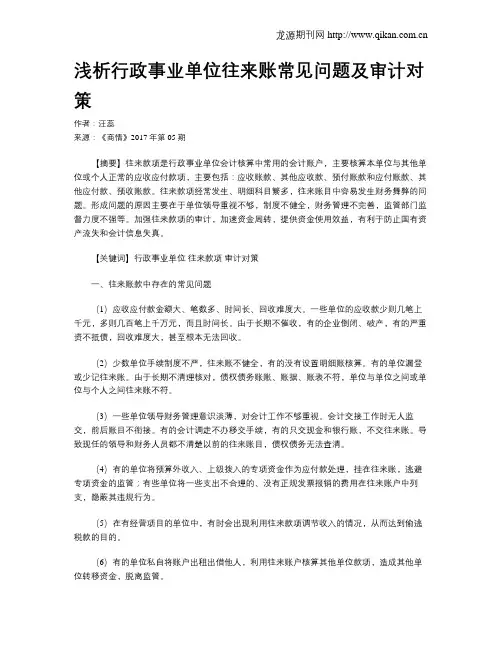浅析行政事业单位往来账常见问题及审计对策