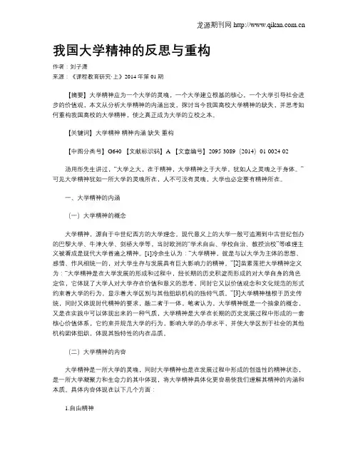 我国大学精神的反思与重构
