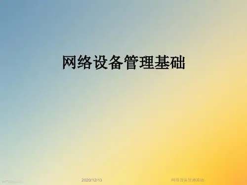 网络设备管理基础