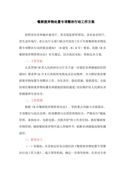 餐厨废弃物处置专项整治行动工作方案(最新)