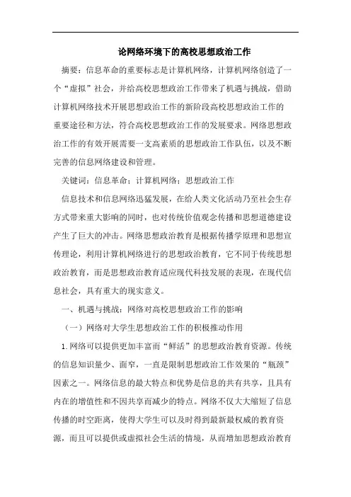论网络环境下高校思想政治工作