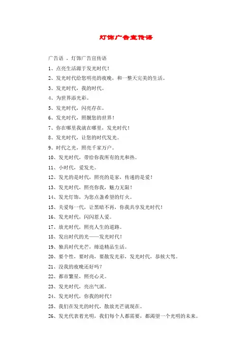 灯饰广告宣传语