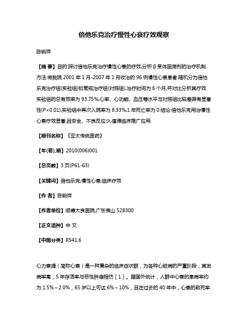 倍他乐克治疗慢性心衰疗效观察