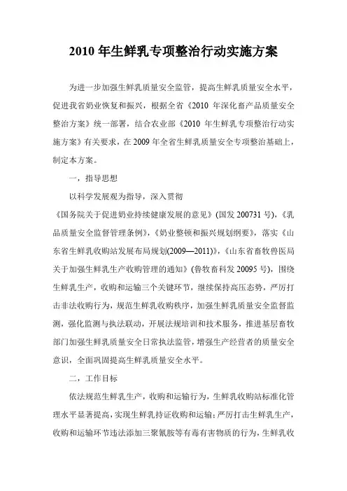 2010年生鲜乳专项整治行动实施方案