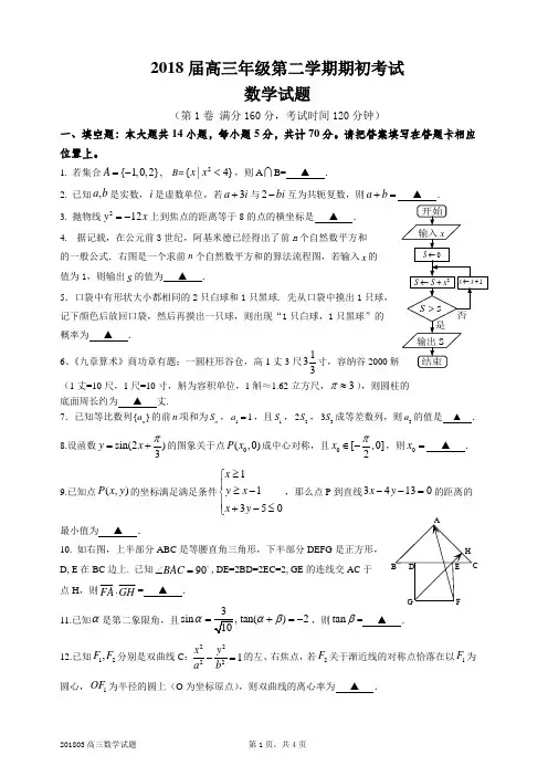 江苏省高邮中学2018届高三第二学期期初数学试卷含答案
