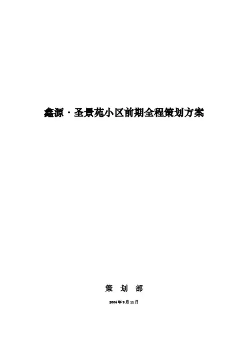 某小区前期全程策划方案