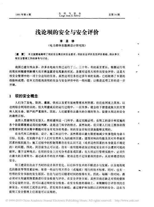 浅论坝的安全与安全评价