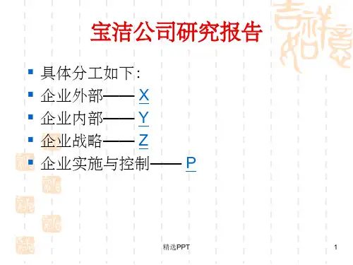 版宝洁公司企战研究报告