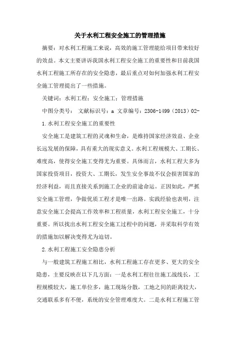 关于水利工程安全施工的管理措施