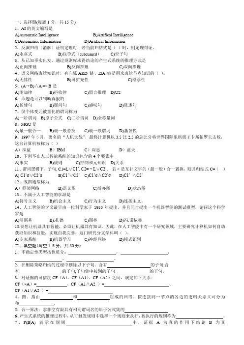 人工智能--经典考试试题及答案