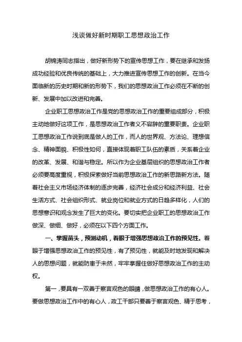 浅谈做好新时期职工思想政治工作