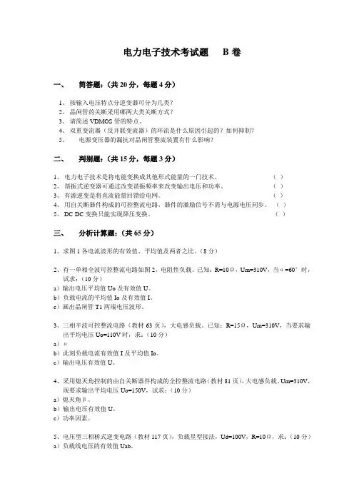 电力电子技术考试题 B卷
