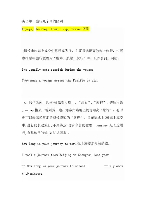 英语中,旅行几词的区别