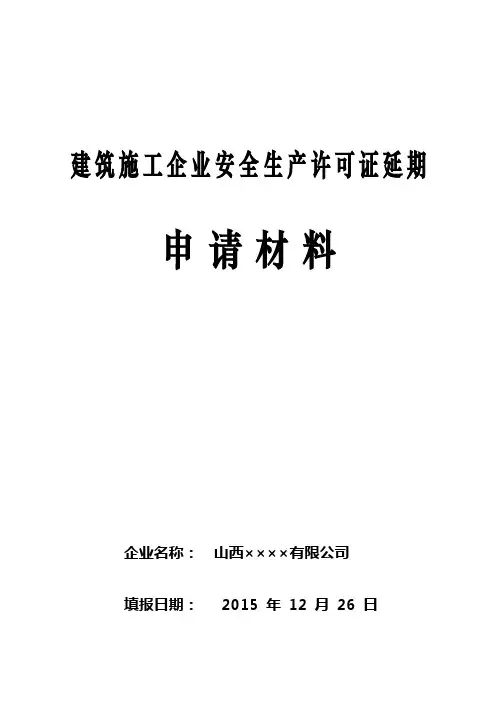 建筑施工企业安全生产许可证延期申请材料