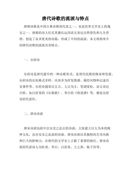 唐代诗歌的流派与特点