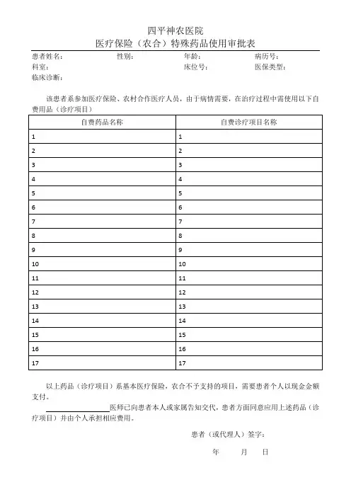 医疗保险(农合)特殊药品使用审批表