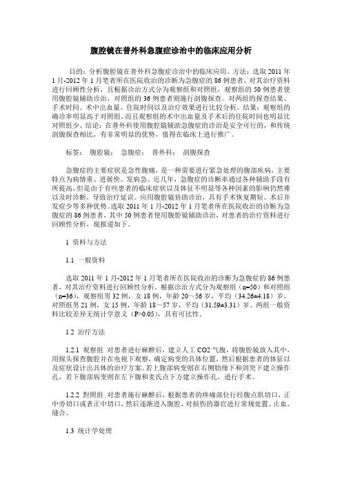腹腔镜在普外科急腹症诊治中的临床应用分析