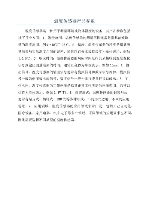 温度传感器产品参数