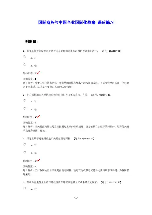 国际商务与中国企业国际化战略 课后练习与答案