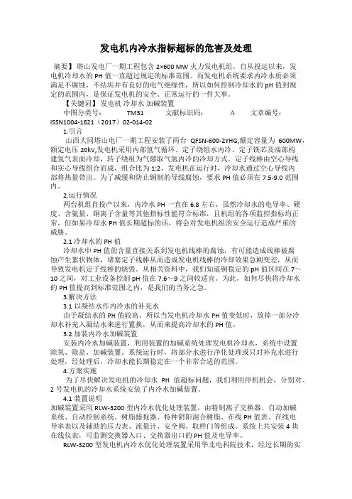 发电机内冷水指标超标的危害及处理