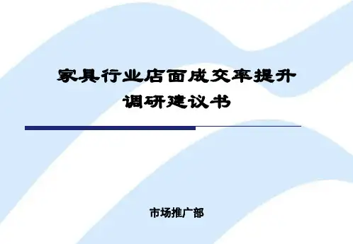 店面成交率提升调研方案