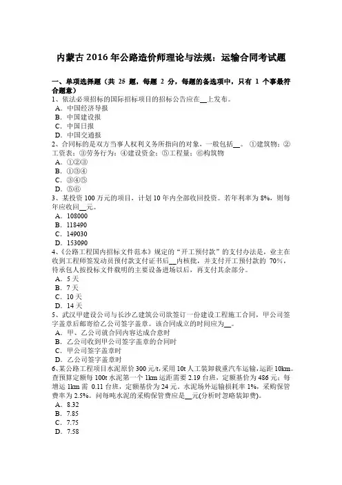 内蒙古2016年公路造价师理论与法规：运输合同考试题