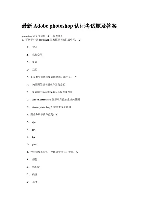 最新Adobe photoshop认证考试题及答案