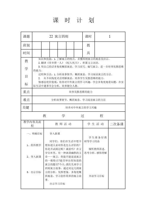 人教版七年级语文 上册 第六单元 22 寓言四则 第1课时 教案(表格式)
