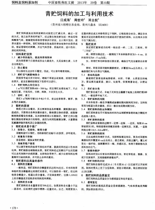 青贮饲料的加工与利用技术