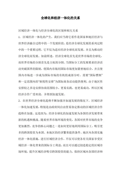 全球化和经济一体化的关系