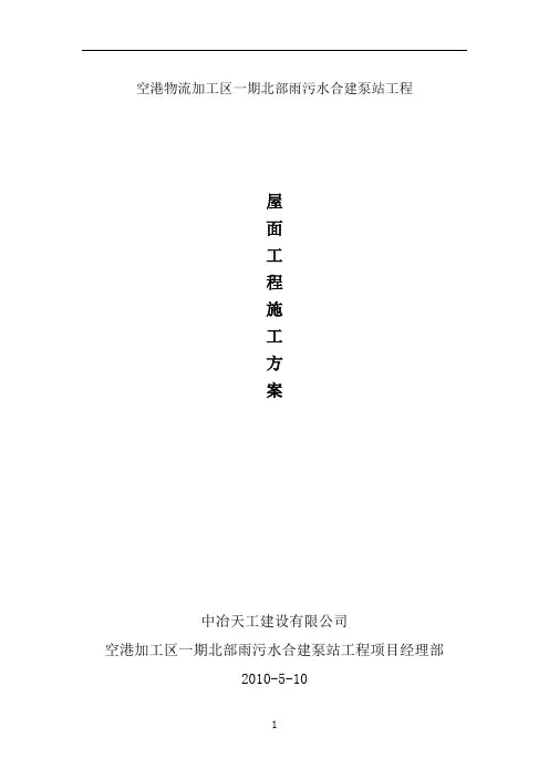 屋面工程施工方案