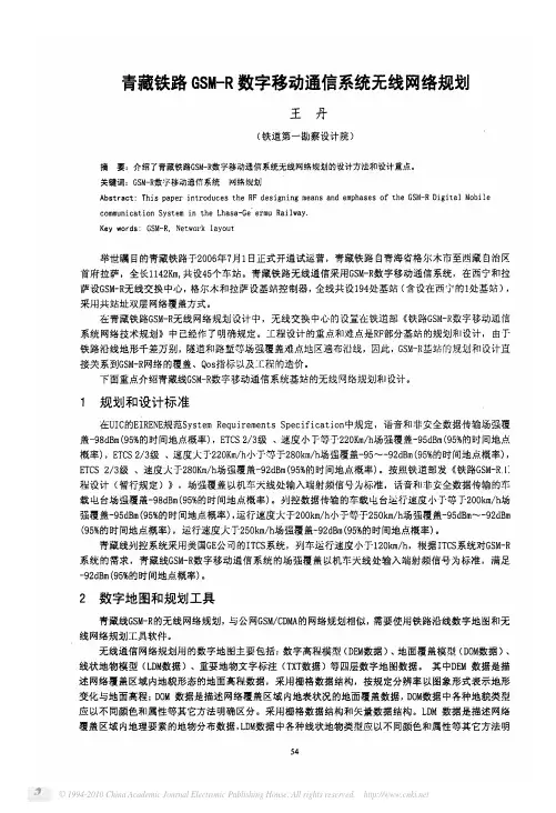 青藏铁路GSM_R数字移动通信系统无线网络规划