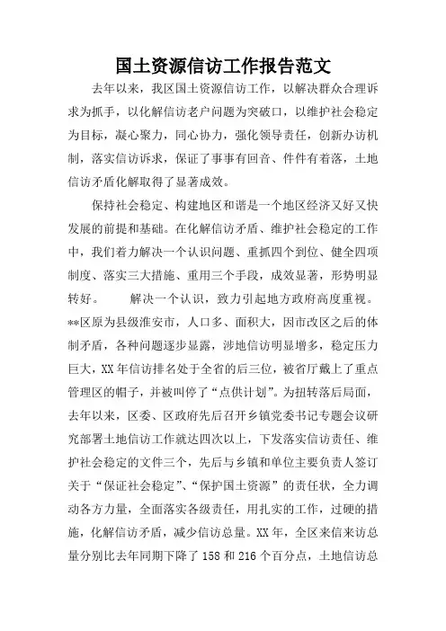 国土资源信访工作报告范文