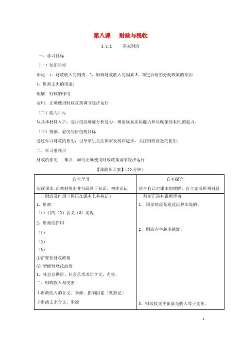 高中政治第八课财政与税收导学案新人教版必修-课件