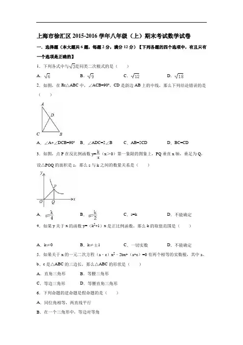 【初中数学】上海市徐汇区2015-2016学年八年级(上)期末考试数学试卷(解析版) 人教版